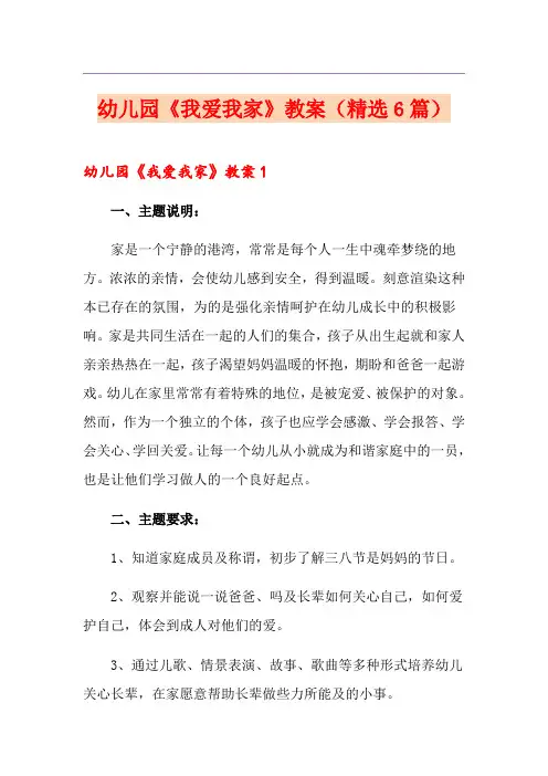 幼儿园《我爱我家》教案(精选6篇)