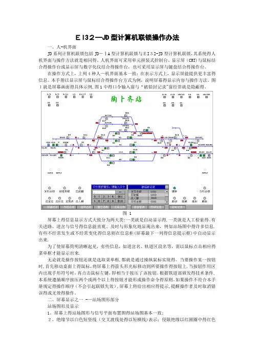 EI32-JD型计算机联锁操作办法