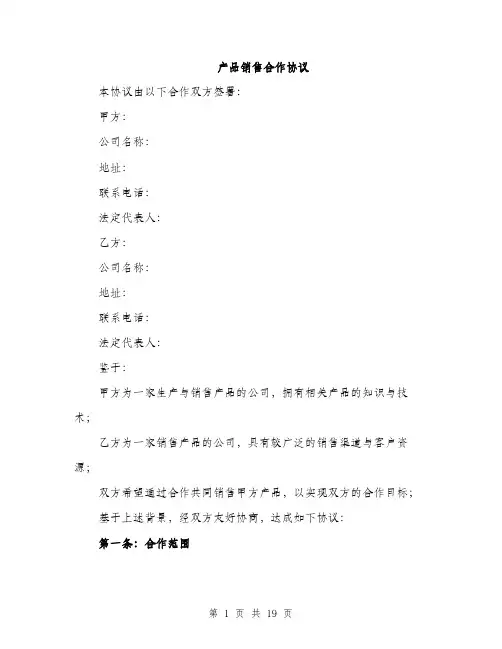 产品销售合作协议(5篇)