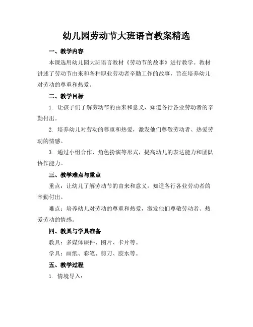 幼儿园劳动节大班语言教案精选
