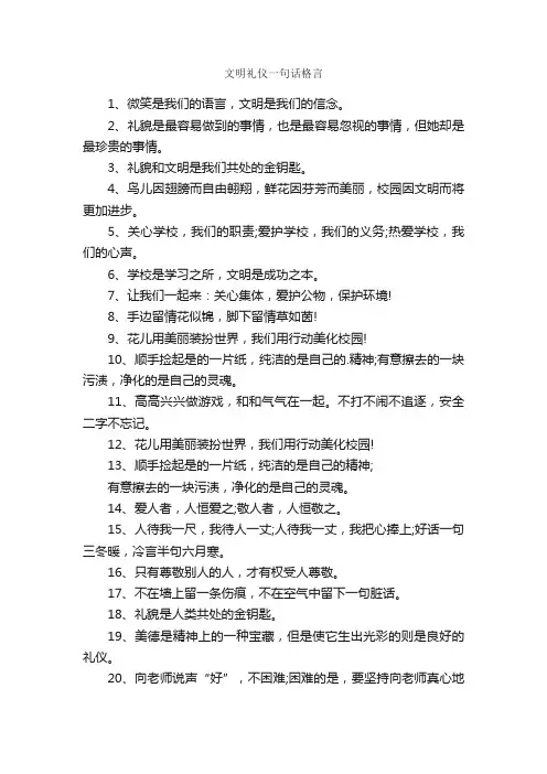 文明礼仪一句话格言