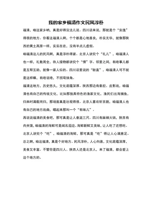 我的家乡福清作文民风淳朴