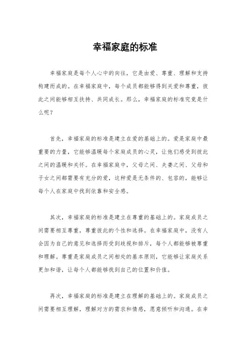 幸福家庭的标准