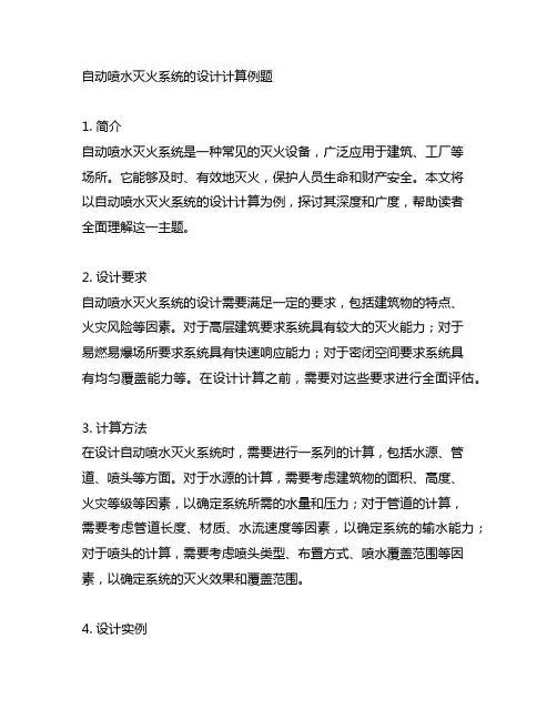 自动喷水灭火系统的设计计算例题