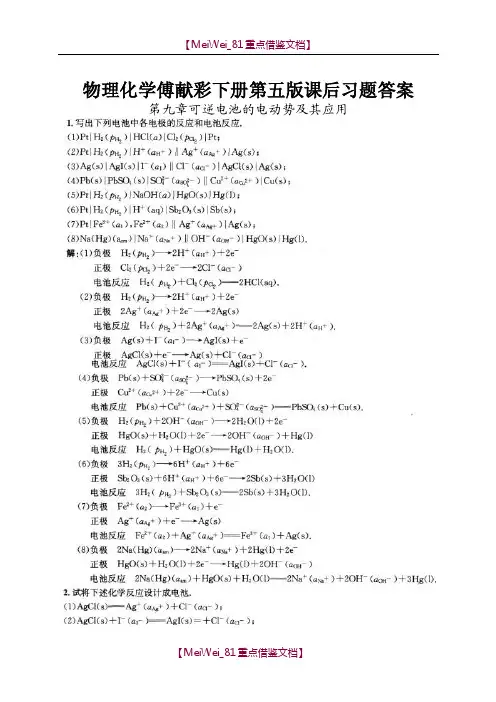 【9A文】物理化学傅献彩下册第五版课后习题答案.doc