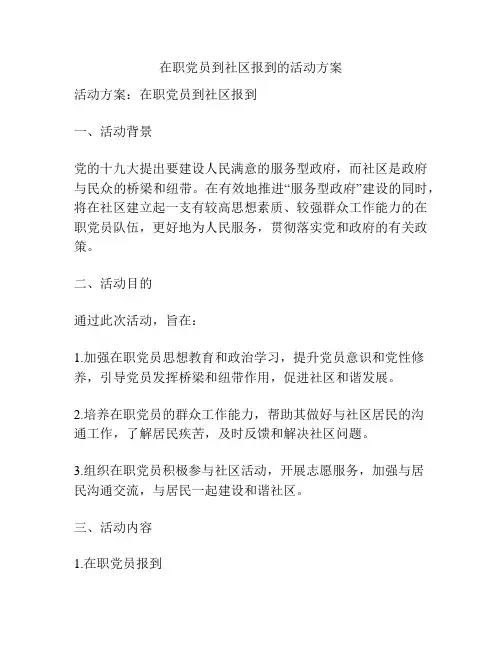 在职党员到社区报到的活动方案