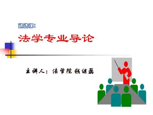法学导论(钱继磊)