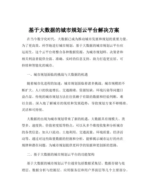 基于大数据的城市规划云平台解决方案