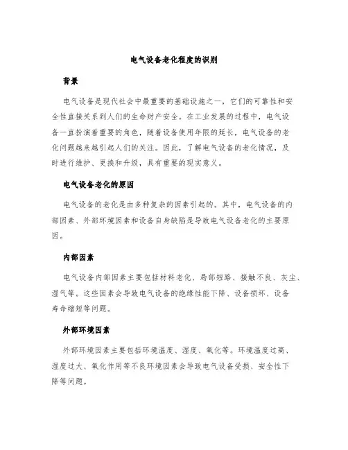 电气设备老化程度的识别