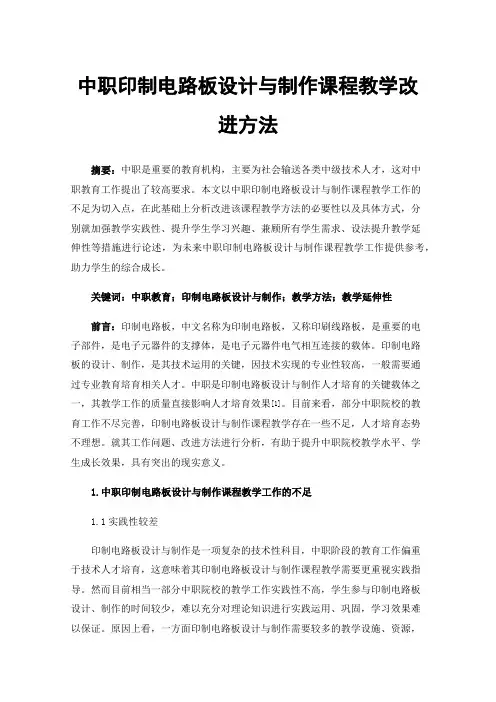 中职印制电路板设计与制作课程教学改进方法