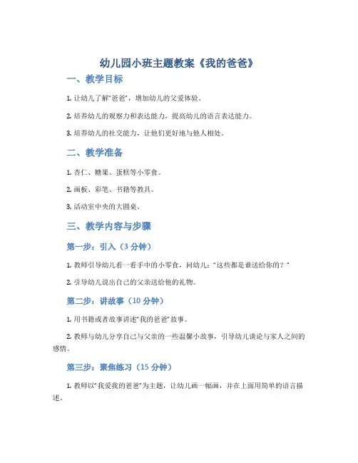 幼儿园小班主题教案《我的爸爸》