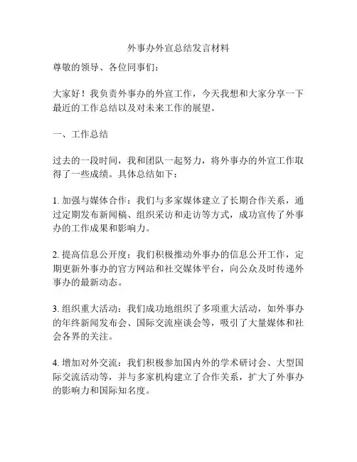 外事办外宣总结发言材料