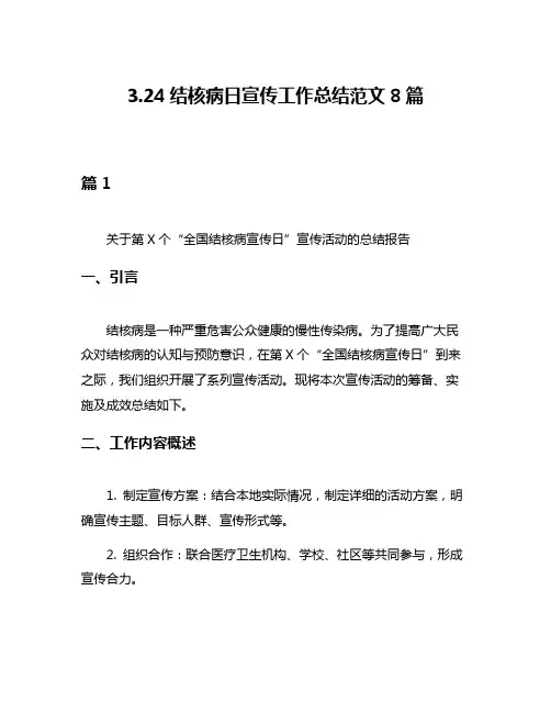 324结核病日宣传工作总结范文8篇