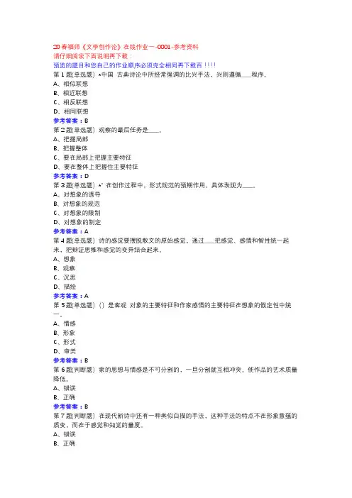20春福师《文学创作论》在线作业一-0001参考资料
