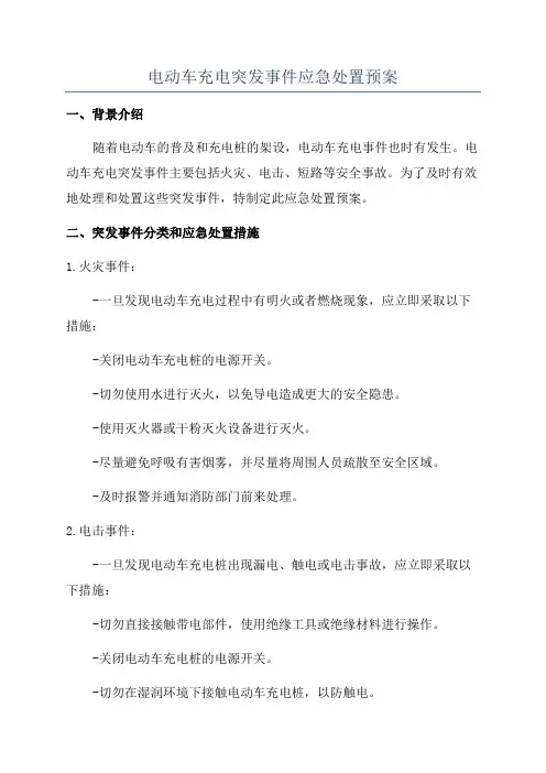 电动车充电突发事件应急处置预案