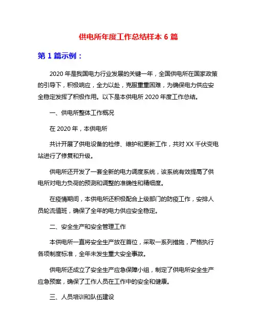 供电所年度工作总结样本6篇