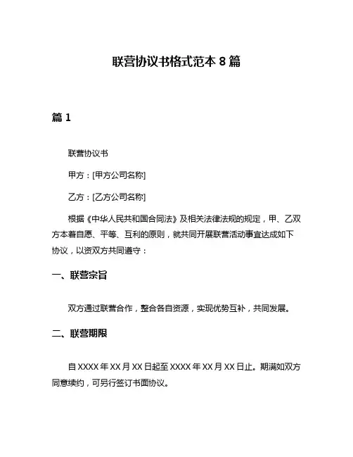 联营协议书格式范本8篇