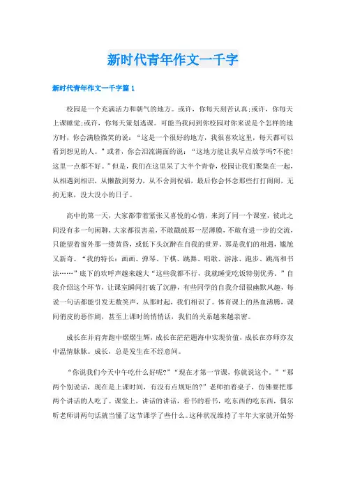 新时代青年作文一千字