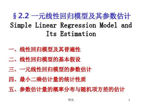 第二章二计量经济学-一元线性回归分析.ppt课件