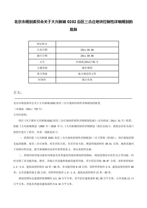 北京市规划委员会关于大兴新城0202街区三合庄地块控制性详细规划的批复-市规函[2011]752号
