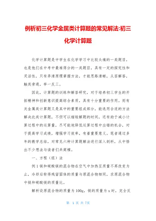 例析初三化学金属类计算题的常见解法-初三化学计算题