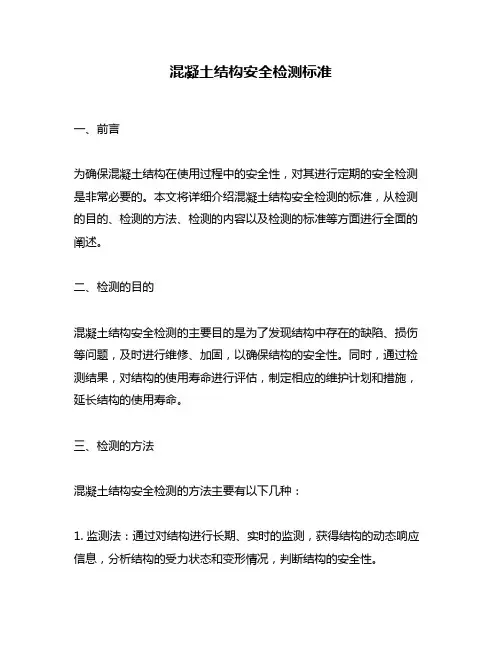 混凝土结构安全检测标准