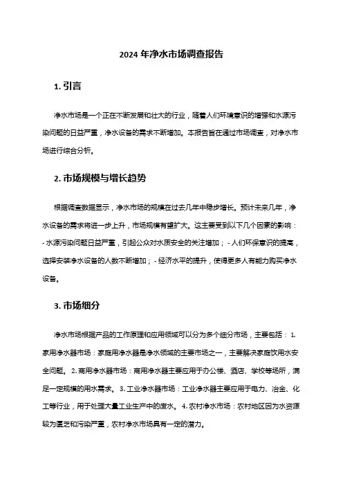2024年净水市场调查报告
