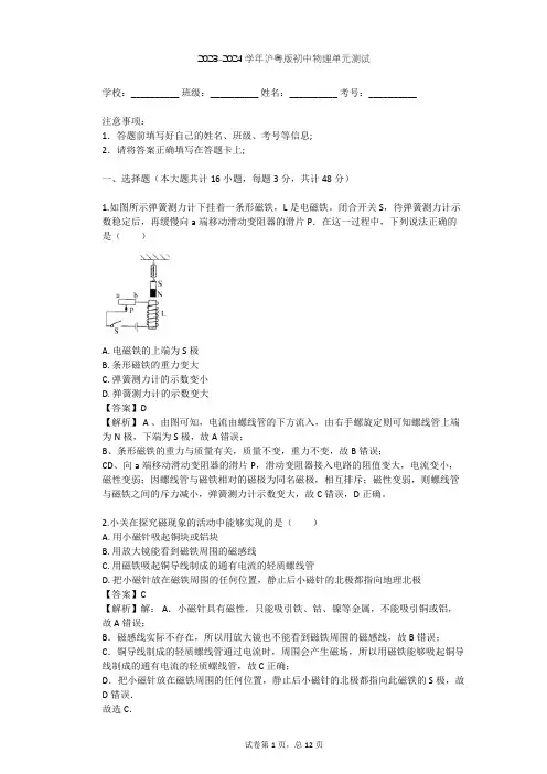 2023-2024学年初中物理沪粤版九年级下第16章 电磁铁与自动控制单元测试(含答案解析)