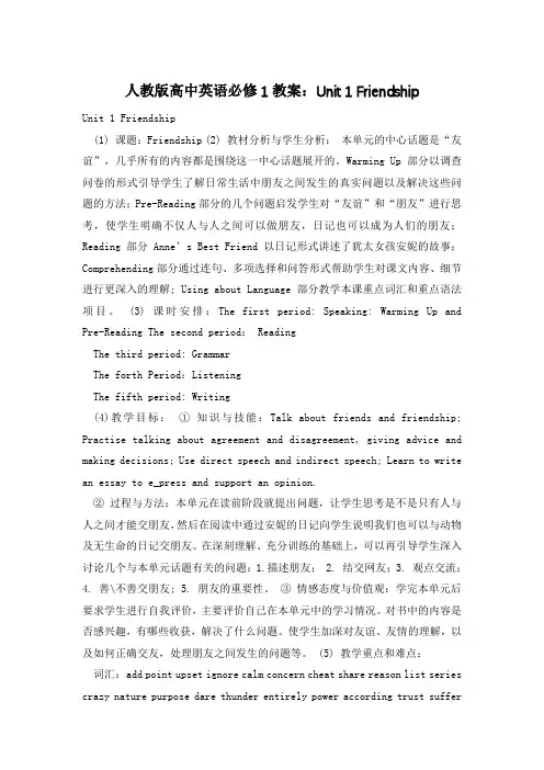 人教版高中英语必修1教案：Unit 1 Friendship