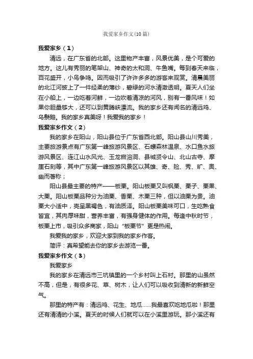 我爱家乡作文（10篇）_我的家乡作文_