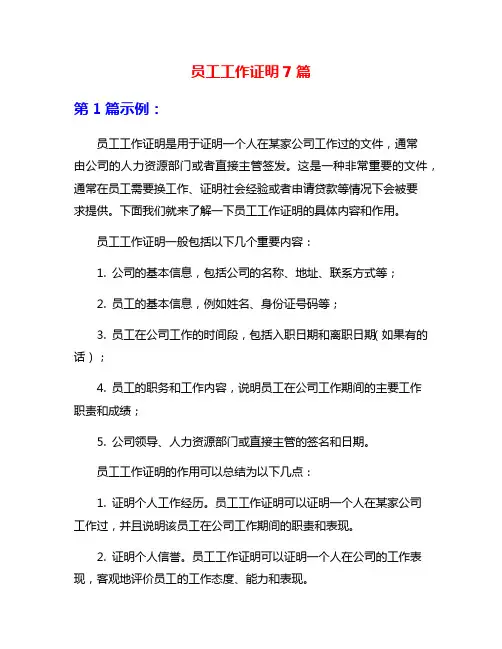 员工工作证明7篇