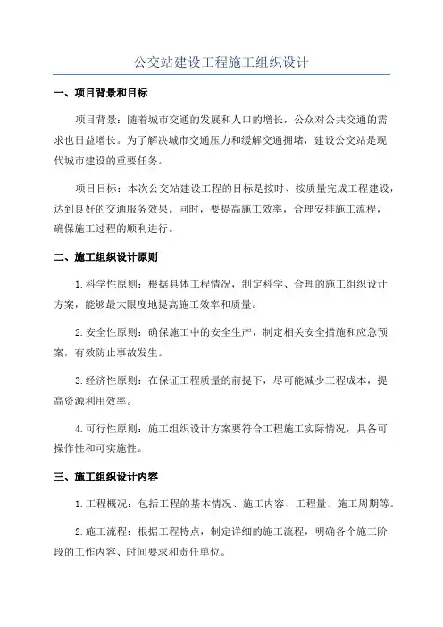 公交站建设工程施工组织设计