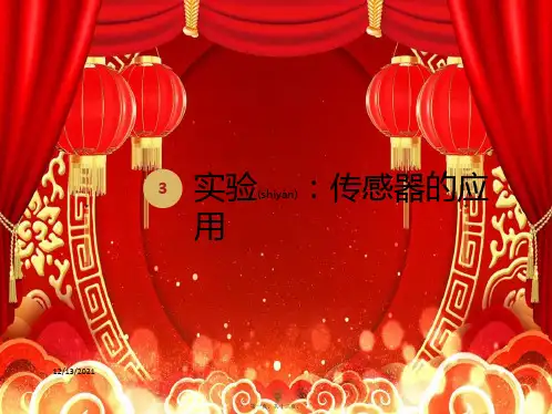 高中物理3实验：传感器的应用课件选修32高中选修32物理课件