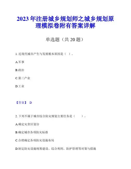 2023年注册城乡规划师之城乡规划原理模拟卷附有答案详解