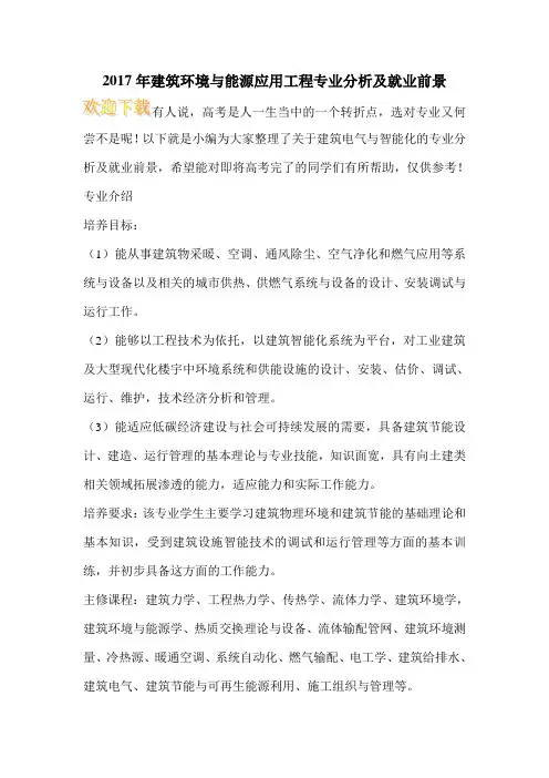 2017年建筑环境与能源应用工程专业分析及就业前景
