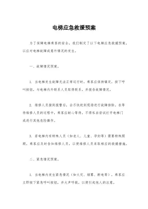 电梯应急救援预案