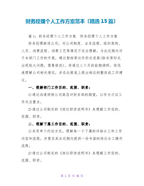 财务经理个人工作计划范本(精选15篇)