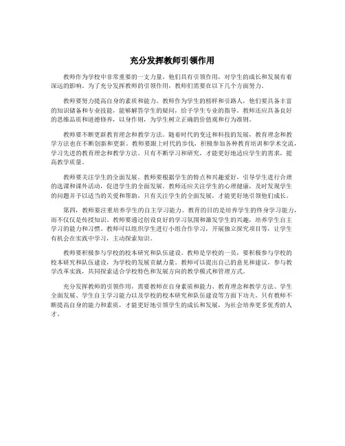 充分发挥教师引领作用