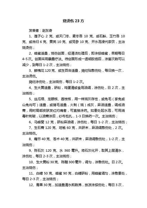 烧烫伤23方
