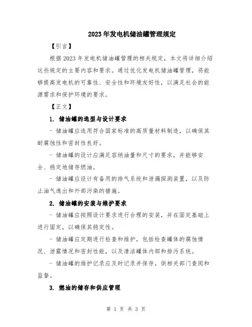2023年发电机储油罐管理规定