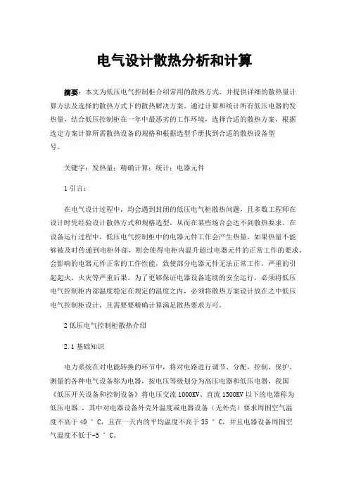 电气设计散热分析和计算