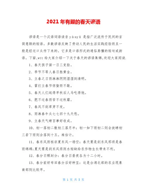2021年有趣的春天谚语