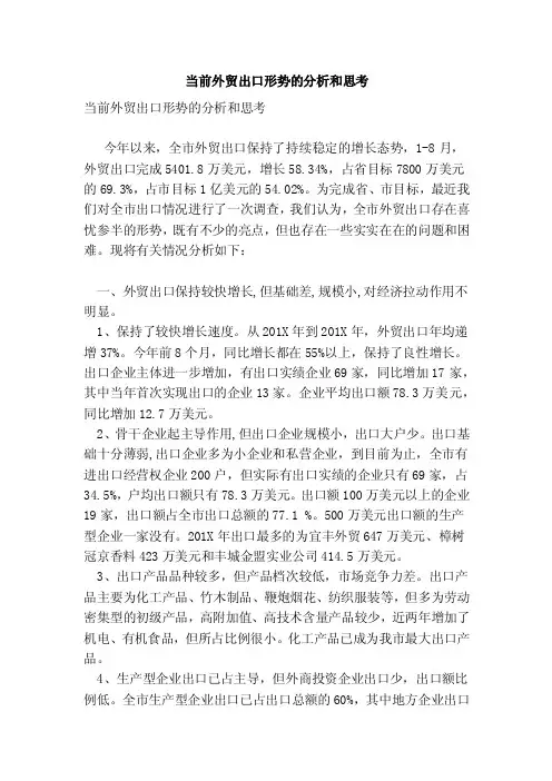 当前外贸出口形势的分析和思考（完整版）