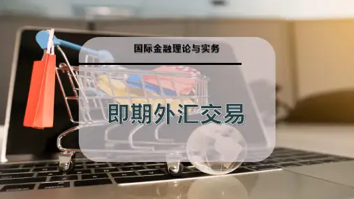 即期外汇交易