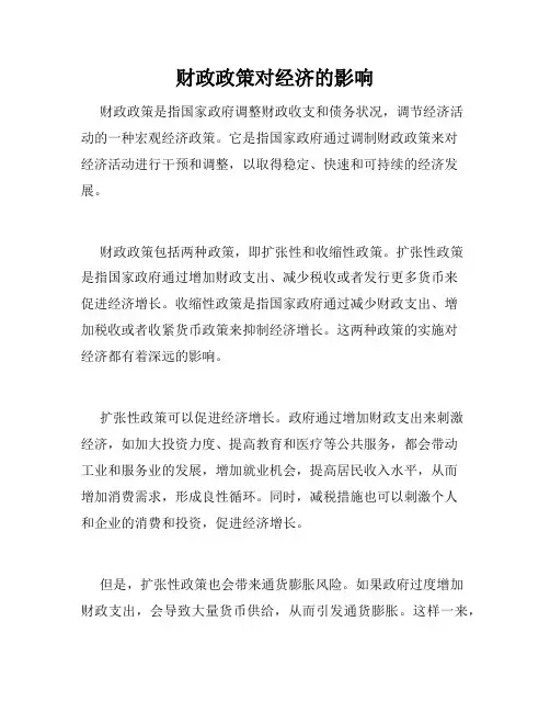 财政政策对经济的影响