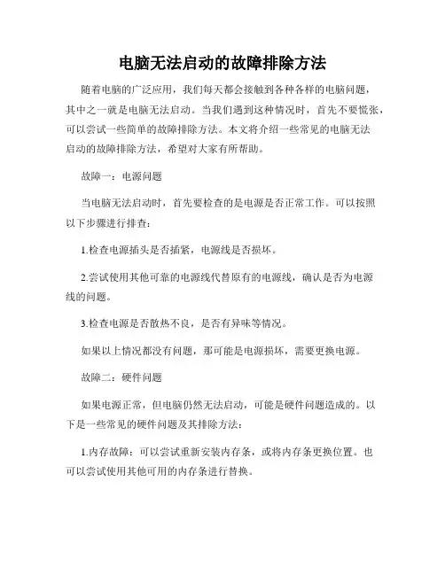 电脑无法启动的故障排除方法