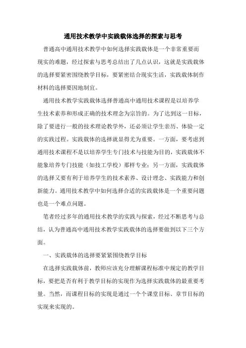 通用技术教学中实践载体选择与思考[论文]