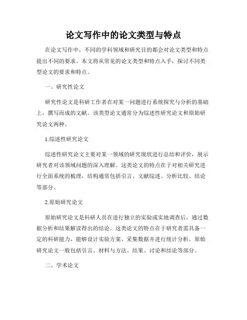 论文写作中的论文类型与特点