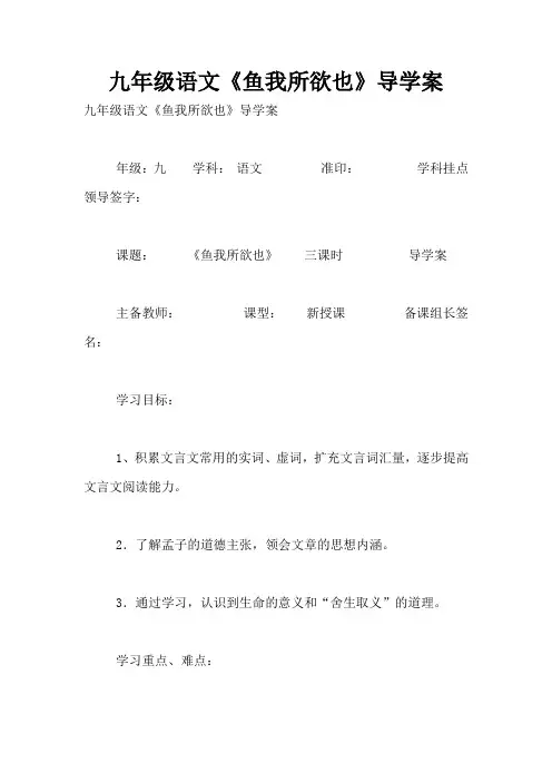 九年级语文《鱼我所欲也》导学案
