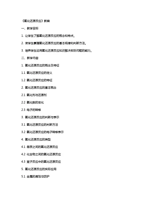 《氧化还原反应》教案
